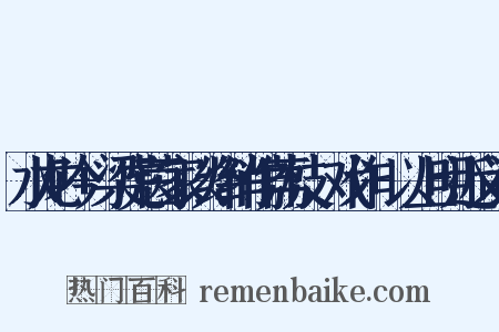 水龙吟+梁虎茵家以绛绡作荔枝，戏作+以上明近义词是什么意思的图片